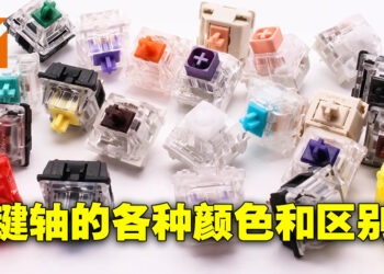 盘点各种不同颜色的键轴！不同颜色的键轴到底有什么不同？