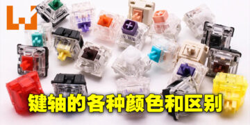 盘点各种不同颜色的键轴！不同颜色的键轴到底有什么不同？