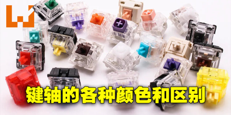 盘点各种不同颜色的键轴！不同颜色的键轴到底有什么不同？