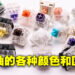 盘点各种不同颜色的键轴!不同颜色的键轴到底有什么不同?