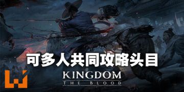 《Kingdom: The Blood》公开更多实机片段！最低配置显卡仅需GT 1030！