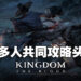《Kingdom: The Blood》公开更多实机片段！最低配置显卡仅需GT 1030！