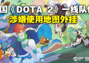 中国《DOTA 2》一线队伍被怀疑在比赛开外挂！涉嫌两名马来西亚选手！