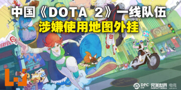 中国《DOTA 2》一线队伍被怀疑在比赛开外挂！涉嫌两名马来西亚选手！