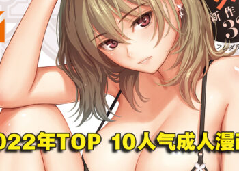 日本成人漫画网站「Komiflo」公开2022年TOP 10人气作品！男女TOP 1都是同个作品！