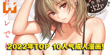日本成人漫画网站「Komiflo」公开2022年TOP 10人气作品！男女TOP 1都是同个作品！