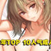 日本成人漫画网站「Komiflo」公开2022年TOP 10人气作品!男女TOP 1都是同个作品!