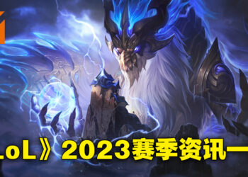 《英雄联盟》2023赛季资讯一览！Aurelion Sol技能全部重做、Ahri视觉特效升级！