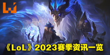 《英雄联盟》2023赛季资讯一览！Aurelion Sol技能全部重做、Ahri视觉特效升级！