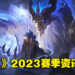 《英雄联盟》2023赛季资讯一览！Aurelion Sol技能全部重做、Ahri视觉特效升级！
