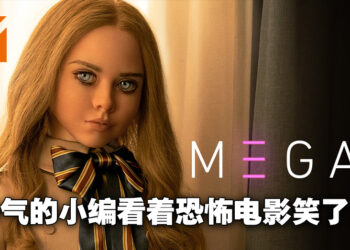 《M3GAN》微剧透影评！喜剧比恐怖成分还要重的恐怖电影！