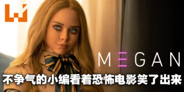 《M3GAN》微剧透影评！喜剧比恐怖成分还要重的恐怖电影！
