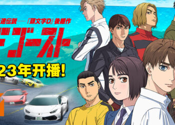 豪华声优阵容！《头文字D》同世界观续作《MF GHOST》动画公开最新预告！
