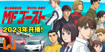豪华声优阵容！《头文字D》同世界观续作《MF GHOST》动画公开最新预告！