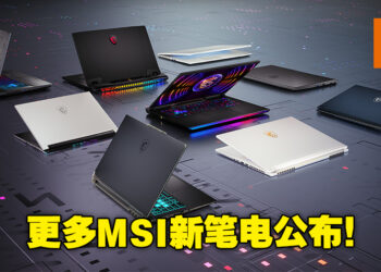 【CES 2023】MSI公开旗下全新RTX 40系列笔电！MSI最轻，重量仅990g的商务笔电诞生了！