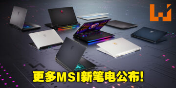 【CES 2023】MSI公开旗下全新RTX 40系列笔电！MSI最轻，重量仅990g的商务笔电诞生了！