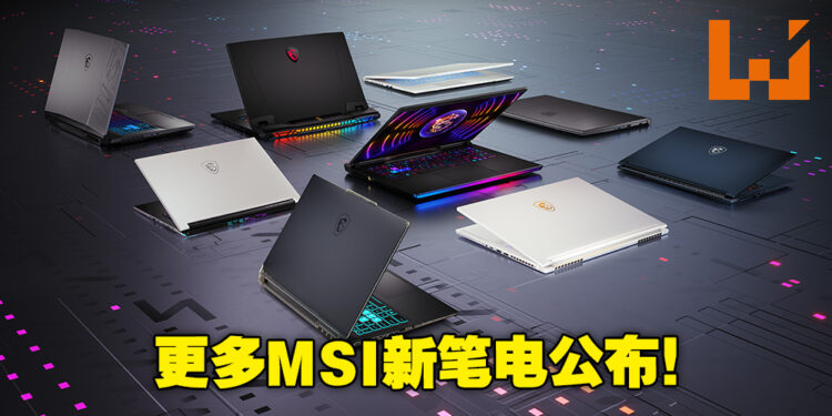 【CES 2023】MSI公开旗下全新RTX 40系列笔电！MSI最轻，重量仅990g的商务笔电诞生了！