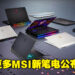 【CES 2023】MSI公开旗下全新RTX 40系列笔电!MSI最轻,重量仅990g的商务笔电诞生了!