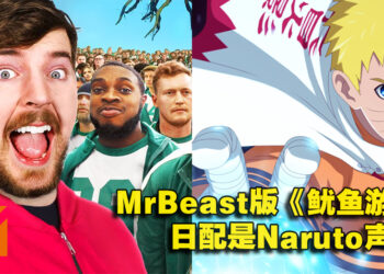 MrBeast版《鱿鱼游戏》时隔一年突然在动漫界爆火！原因是请了Naruto声优配音！
