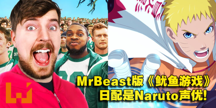 MrBeast版《鱿鱼游戏》时隔一年突然在动漫界爆火！原因是请了Naruto声优配音！