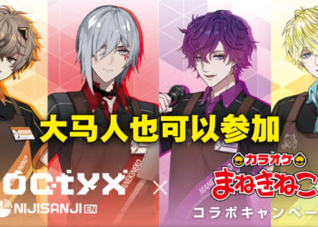 NIJISANJI英文组男团Noctyx与Karaoke Manekineko联动！马来西亚共8家分行供玩家预定房间！