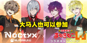 NIJISANJI英文组男团Noctyx与Karaoke Manekineko联动！马来西亚共8家分行供玩家预定房间！