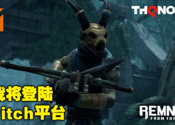《Remnant: From the Ashes》即将登陆Nintendo Switch平台！在人类末世与上古邪恶展开对决！