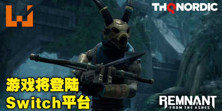 《Remnant: From the Ashes》即将登陆Nintendo Switch平台！在人类末世与上古邪恶展开对决！