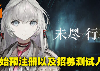 全新3D动作手游《未尽行夜》公开实机预告！游戏已开启预注册、正在招募测试人员！