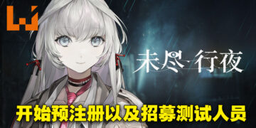 全新3D动作手游《未尽行夜》公开实机预告！游戏已开启预注册、正在招募测试人员！