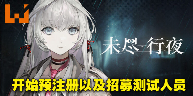 全新3D动作手游《未尽行夜》公开实机预告!游戏已开启预注册、正在招募测试人员!