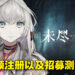 全新3D动作手游《未尽行夜》公开实机预告!游戏已开启预注册、正在招募测试人员!