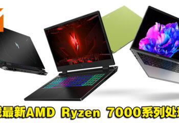 【CES 2023】Acer发表新款Nitro与Swift笔电！搭载最新AMD Ryzen 7000系列处理器！