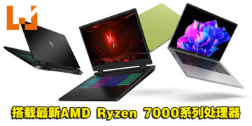 【CES 2023】Acer发表新款Nitro与Swift笔电！搭载最新AMD Ryzen 7000系列处理器！