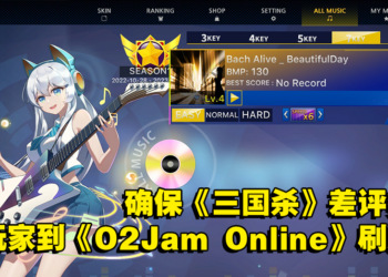 为了保持《三国杀》差评第一，玩家到《O2Jam Online》Steam刷好评！