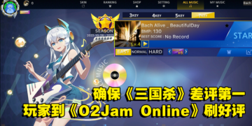 为了保持《三国杀》差评第一，玩家到《O2Jam Online》Steam刷好评！