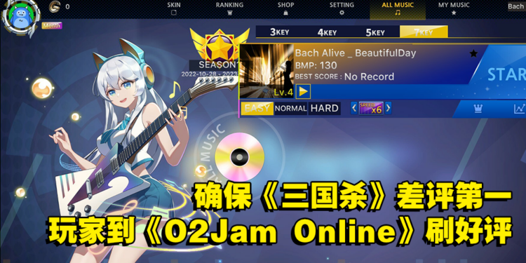 为了保持《三国杀》差评第一，玩家到《O2Jam Online》Steam刷好评！