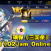 为了保持《三国杀》差评第一,玩家到《O2Jam Online》Steam刷好评!