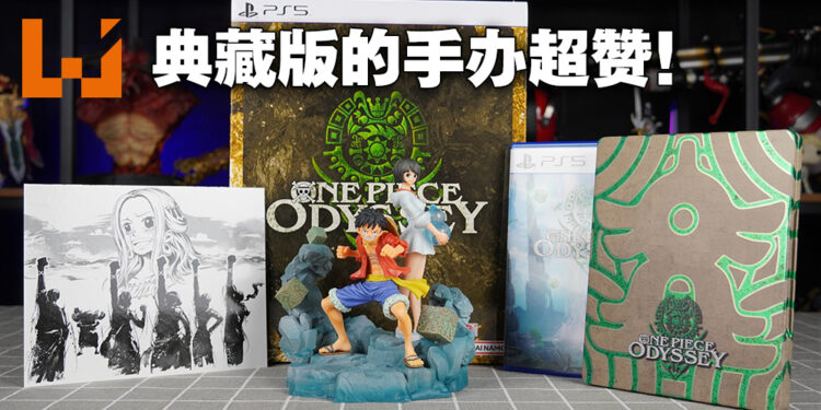 《One Piece Odyssey》典藏版开箱！路飞和莉姆手办做得超级精致！