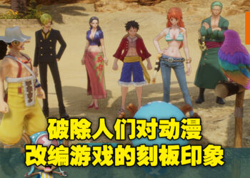 富有特色的UI，具有挑战性的新颖玩法！《One Piece Odyssey》评测！