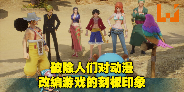 富有特色的UI，具有挑战性的新颖玩法！《One Piece Odyssey》评测！
