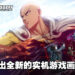 《一拳超人:世界》带来游戏实机战斗与探索机制!下一次测试正筹备当中!