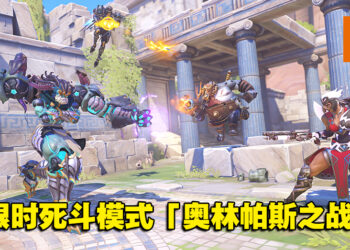 《Overwatch 2》全新限时模式「奥林帕斯之战」！英雄将拥有神话力量进行死斗对战！