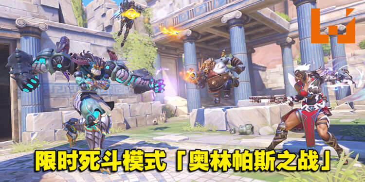 《Overwatch 2》全新限时模式「奥林帕斯之战」！英雄将拥有神话力量进行死斗对战！