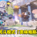 《Overwatch 2》全新限时模式「奥林帕斯之战」！英雄将拥有神话力量进行死斗对战！
