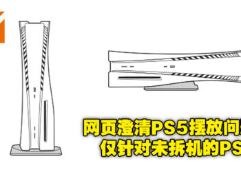 PS5摆放事件越演越烈！源头网站澄清仅针对未拆开过的主机，而非未开箱主机！