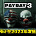 《PayDay 3》释出Steam页面以及全新预告！用科技来抢爆纽约大都会！