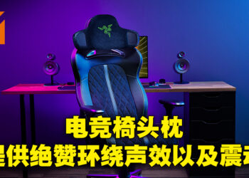 【CES 2023】Razer公开电竞椅头枕配件！Project Carol提供全面沉浸式声效！