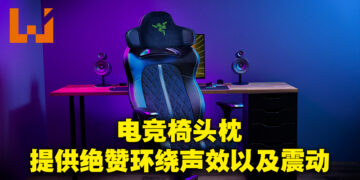 【CES 2023】Razer公开电竞椅头枕配件！Project Carol提供全面沉浸式声效！