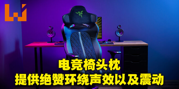 【CES 2023】Razer公开电竞椅头枕配件！Project Carol提供全面沉浸式声效！